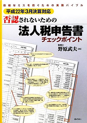 否認されないための法人税申告書チェックポイント 平成22年3月決算対応