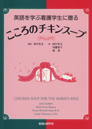 こころのチキンスープ 英語を学ぶ看護学生に贈る