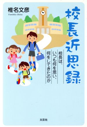 校長近思録 校長は、いつも何を思い、何をしてきたのか