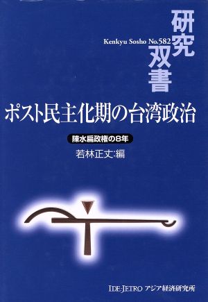 ポスト民主化期の台湾政治-陳水扁政権の8年