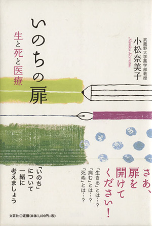 いのちの扉 生と死と医療