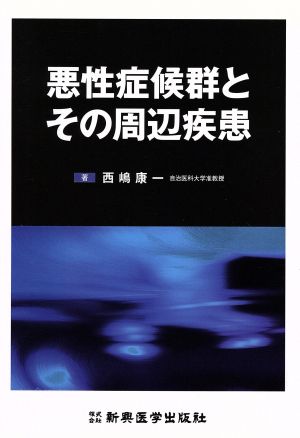 悪性症候群とその周辺疾患