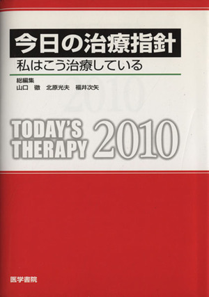 '10 今日の治療指針 ポケット判