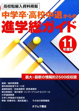 中学卒・高校中退からの進学総ガイド(11年度版)