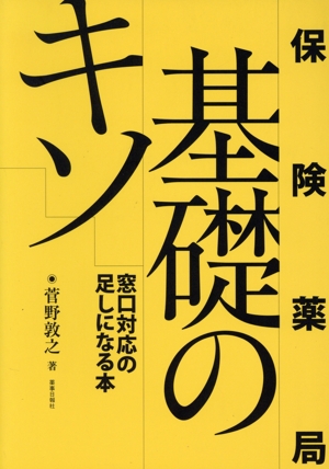 保険薬局基礎のキソ 窓口対応の足しになる本