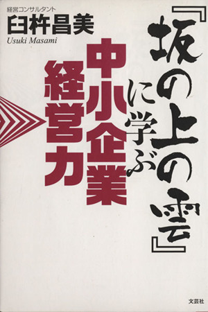 『坂の上の雲』に学ぶ中小企業経営力