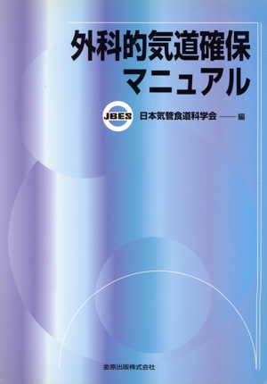 外科的気道確保マニュアル