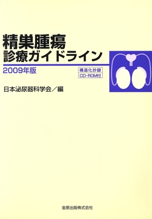 '09 精巣腫瘍診療ガイドライン