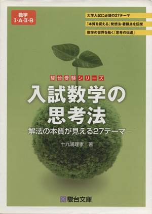 入試数学の思考法-解法の本質が見える27