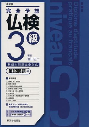 最新版 完全予想 仏検3級 筆記問題編