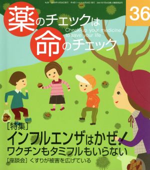 薬のチェックは命のチェック(36)