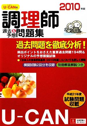 U-CANの調理師 過去&予想問題集(2010年版)