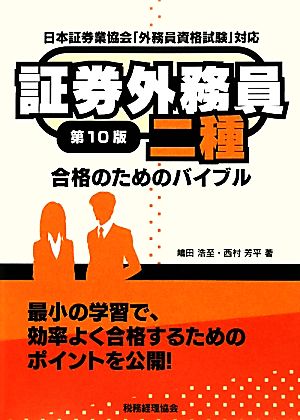 証券外務員二種 合格のためのバイブル(第10版)