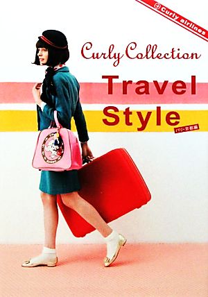 Curly Collection Travel Style パリ・京都編