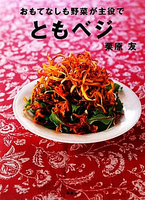 おもてなしも野菜が主役で ともベジ 講談社のお料理BOOK