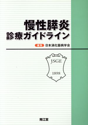 慢性膵炎 診療ガイドライン