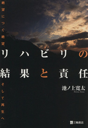 リハビリの結果と責任 絶望につぐ絶望、そして再生へ