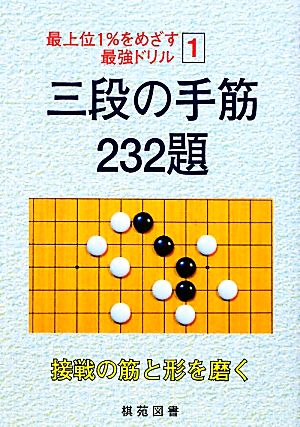 三段の手筋 232題 最上位1%をめざす最強ドリル1