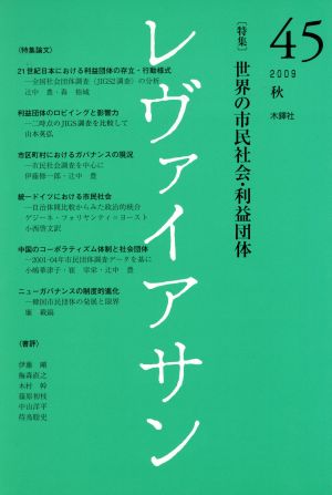 レヴァイアサン(45 2009秋) 特集 世界の市民社会・利益団体