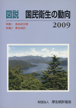 図説 国民衛生の動向(2009)