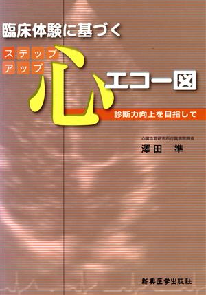 臨床体験に基づくステップアップ心エコー図