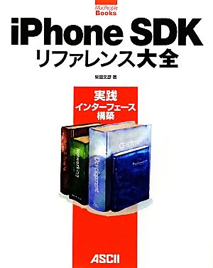 iPhone SDKリファレンス大全 実践インターフェース構築 MacPeople Books