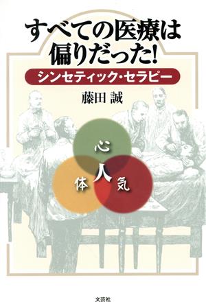 すべての医療は偏りだった！シンセティック