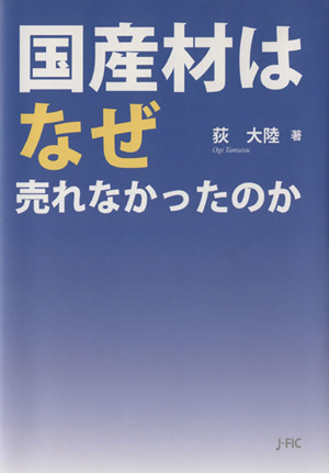 国産材はなぜ売れなかったのか