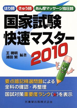 '10 国家試験快速マスター