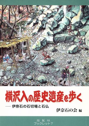 横沢入の歴史遺産を歩く 伊奈石の石切場と石仏