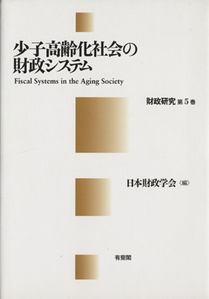 少子高齢化社会の財政システム