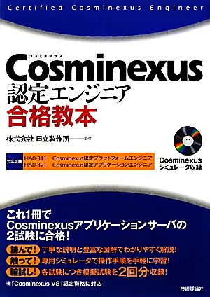 Cosminexus認定エンジニア合格教本