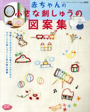 赤ちゃんの小さな刺しゅうの図案集