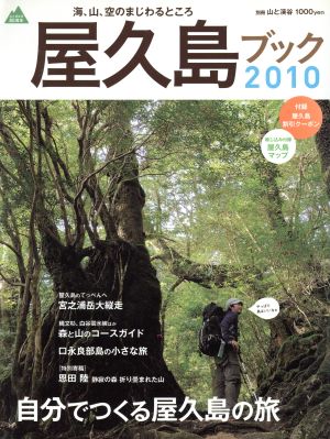 屋久島ブック 2010