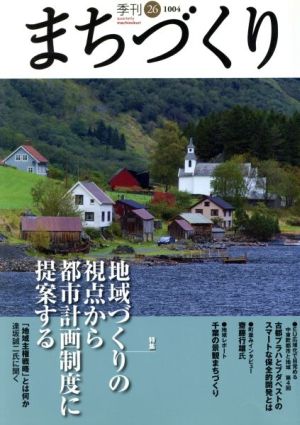 季刊 まちづくり(26)