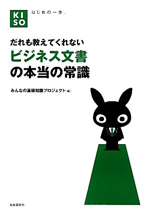 だれも教えてくれないビジネス文書の本当の常識 KISOシリーズ