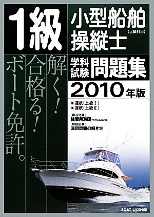 1級小型船舶操縦士学科試験問題集(2010年版)