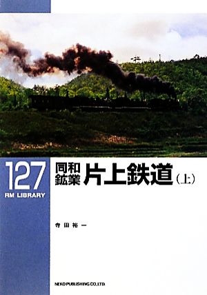 同和鉱業片上鉄道(上) RM LIBRARY