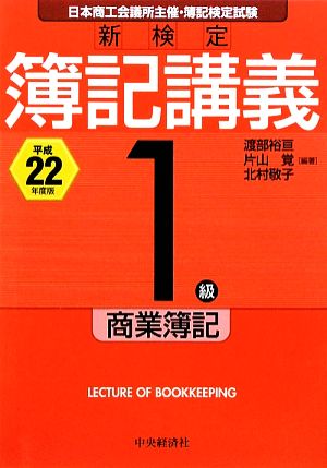 新検定簿記講義 1級/商業簿記(平成22年度版)