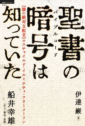 聖書の暗号は知っていた “闇の絶対支配者