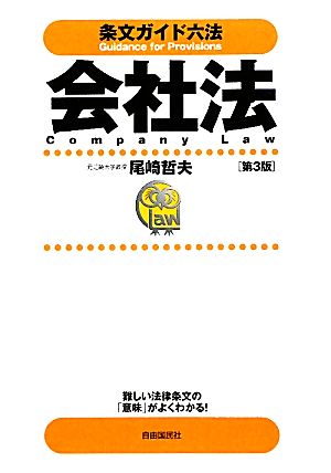 条文ガイド六法 会社法