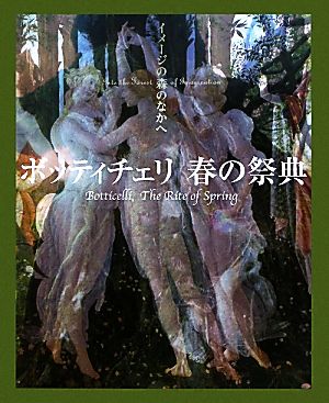 ボッティチェリ 春の祭典 イメージの森のなかへ