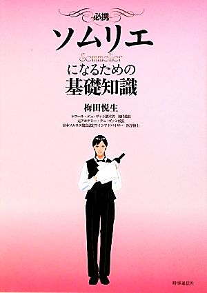 必携 ソムリエになるための基礎知識 中古本・書籍 | ブックオフ