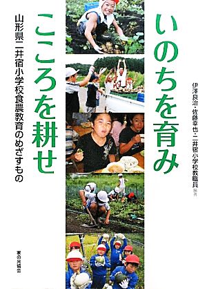 いのちを育みこころを耕せ 山形県二井宿小学校食農教育のめざすもの