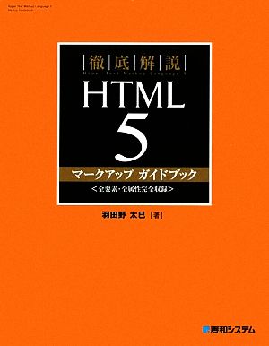 徹底解説HTML5マークアップガイドブック