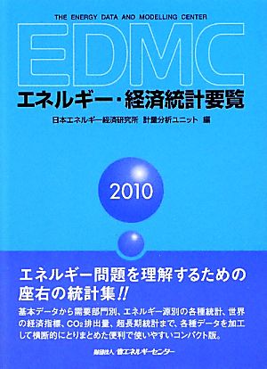 EDMC エネルギー・経済統計要覧(2010)