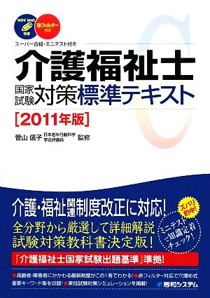 介護福祉士国家試験対策標準テキスト(2011年版)