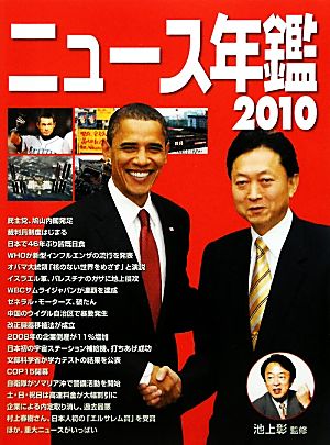 ニュース年鑑(2010)