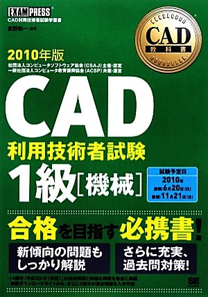 CAD教科書 CAD利用技術者試験1級(2010年版)