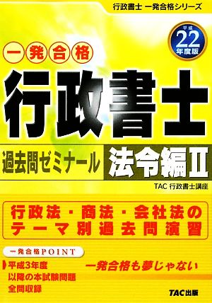 行政書士 過去問ゼミナール 法令編(2(平成22年度版)) 行政書士一発合格シリーズ